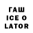 ГАШ Ice-O-Lator Pe4enka oreo